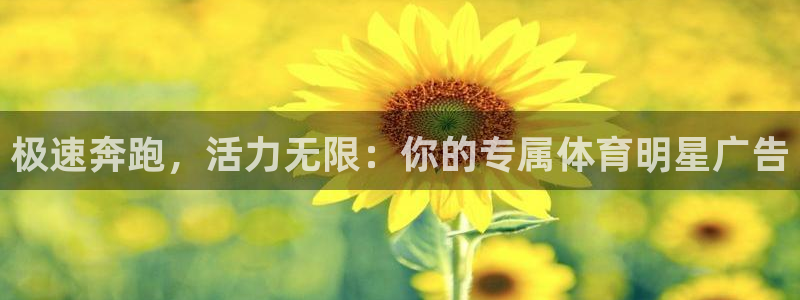 皇冠678体育：极速奔跑，活力无限：你的专属体育明星广告