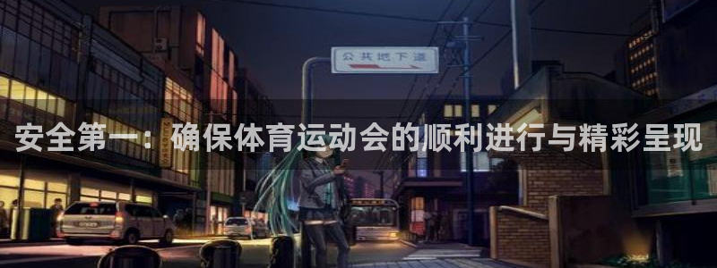 678体育app：安全第一：确保体育运动会的顺利进行与精彩呈现