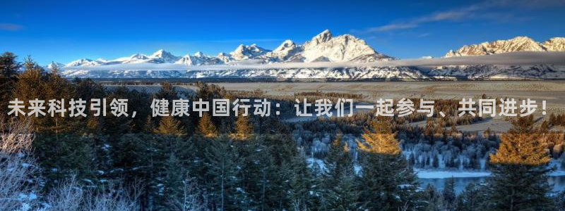 678体育知识：未来科技引领，健康中国行动：让我们一起参与、共同进步！