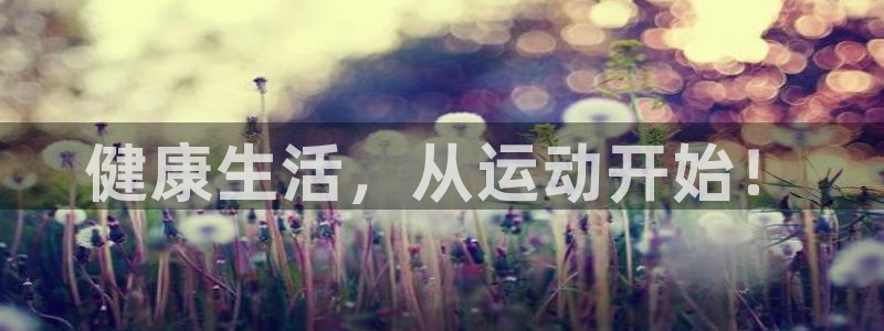 678体育知识：健康生活，从运动开始！
