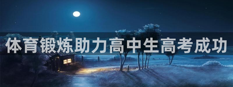 678体育：体育锻炼助力高中生高考成功