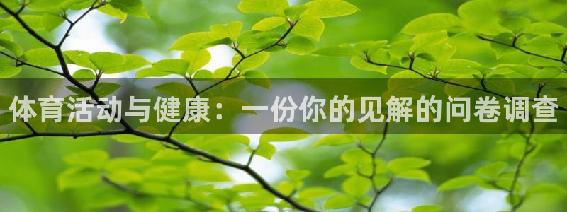 皇冠678体育：体育活动与健康：一份你的见解的问卷调查