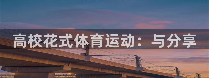 678体育app：高校花式体育运动：与分享